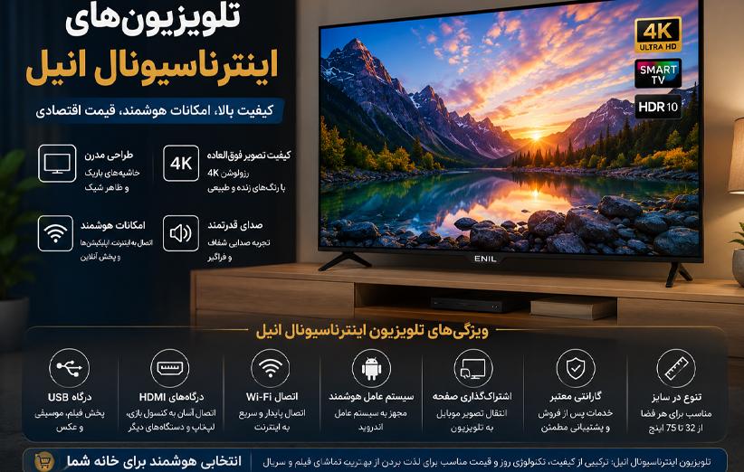 تلویزیون‌های اینترناسیونال انیل؛ ترکیبی از کیفیت، امکانات و قیمت اقتصادی
