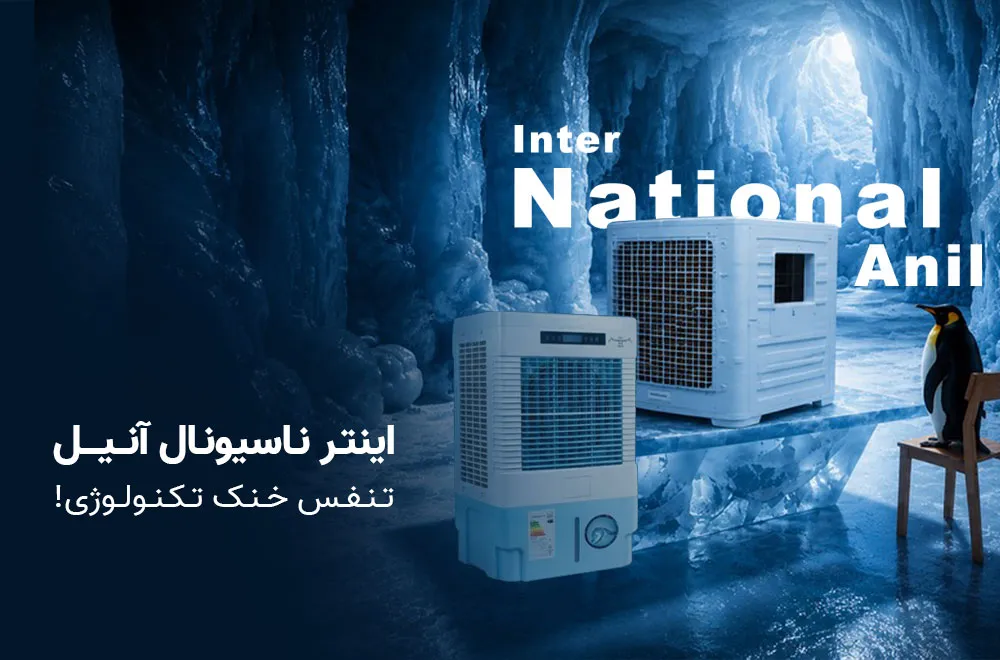 کولرهای اینترناسیونال