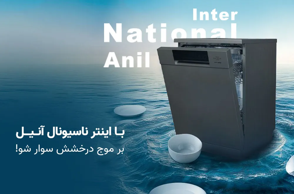 ظرفشویی اینترناسیونال آنیل