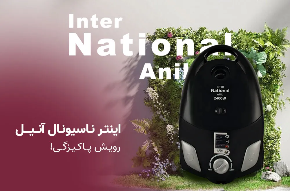 جاروبرقی اینتر ناسیونال آنیل