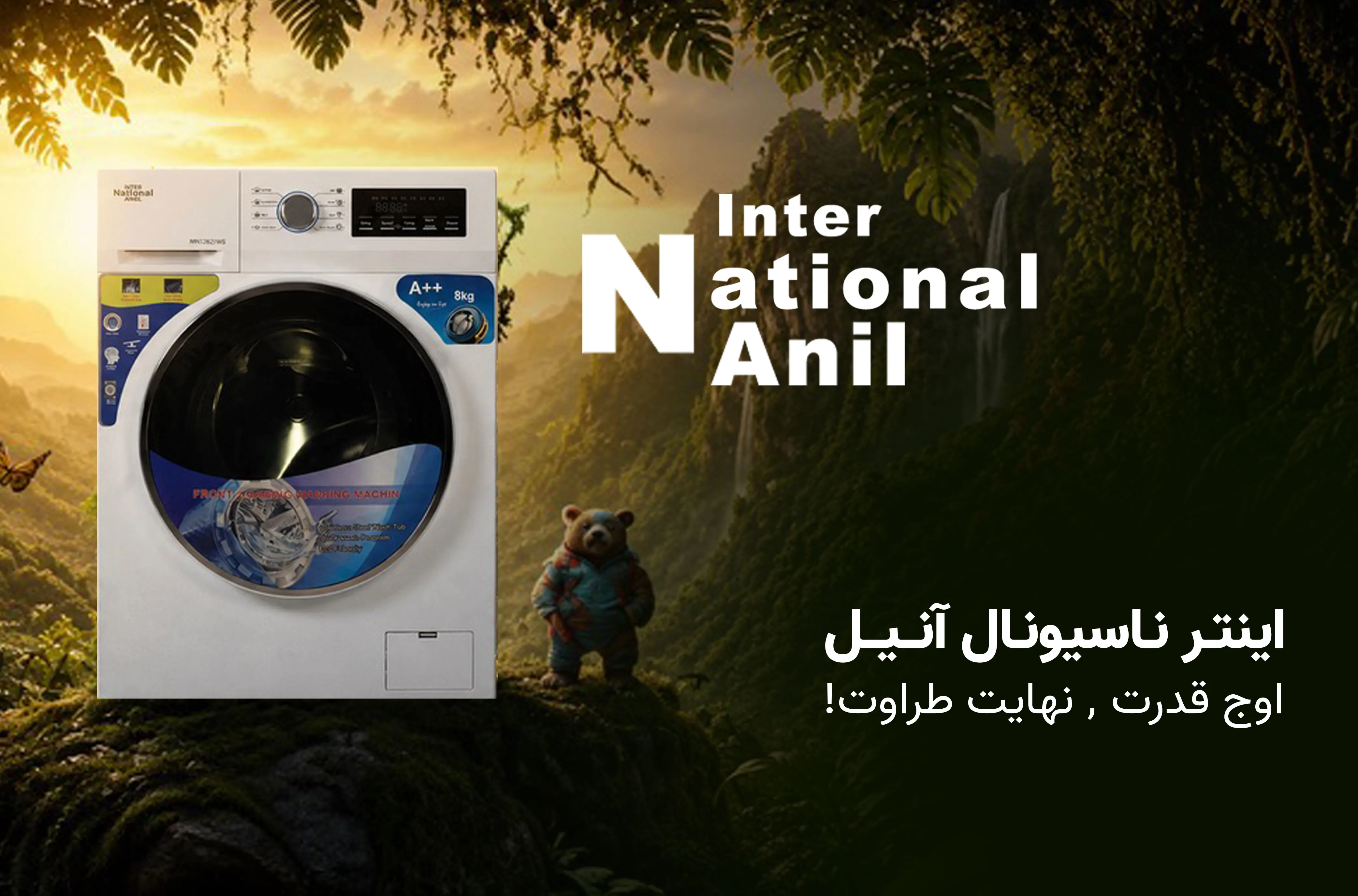 لباسشویی اتوماتیک اینترناسیونال آنیل