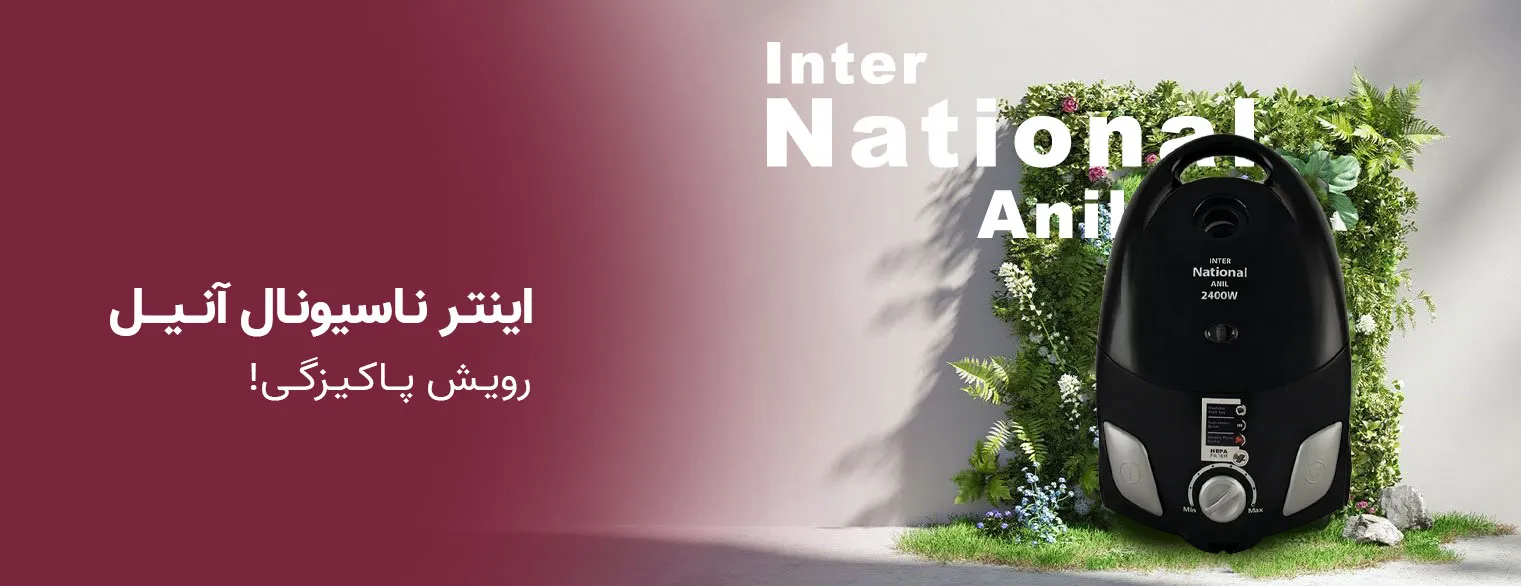 جاروبرقی اینتر ناسیونال آنیل