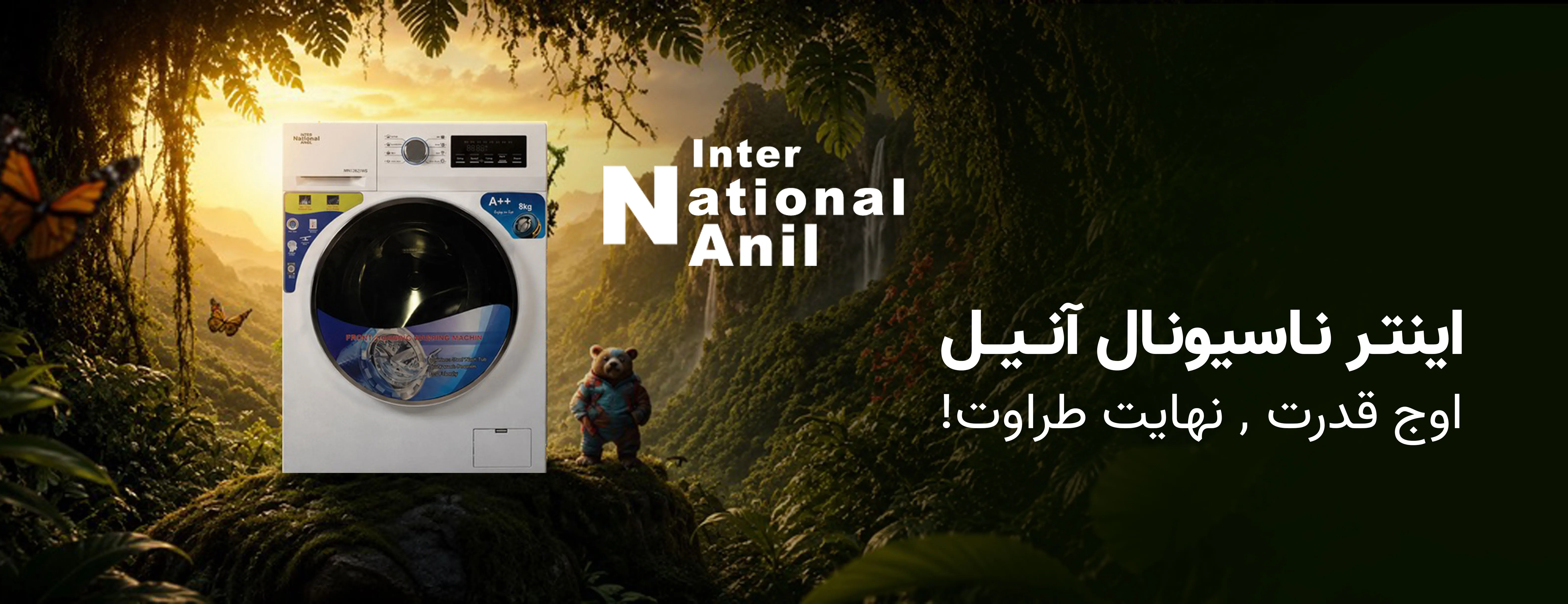 لباسشویی اتوماتیک اینترناسیونال آنیل